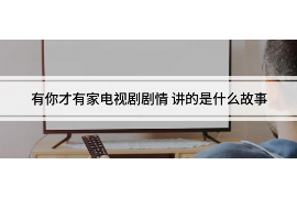 招远讨债公司成功追回拖欠八年欠款50万成功案例